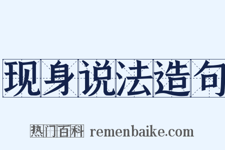 现身说法造句是什么意思的图片